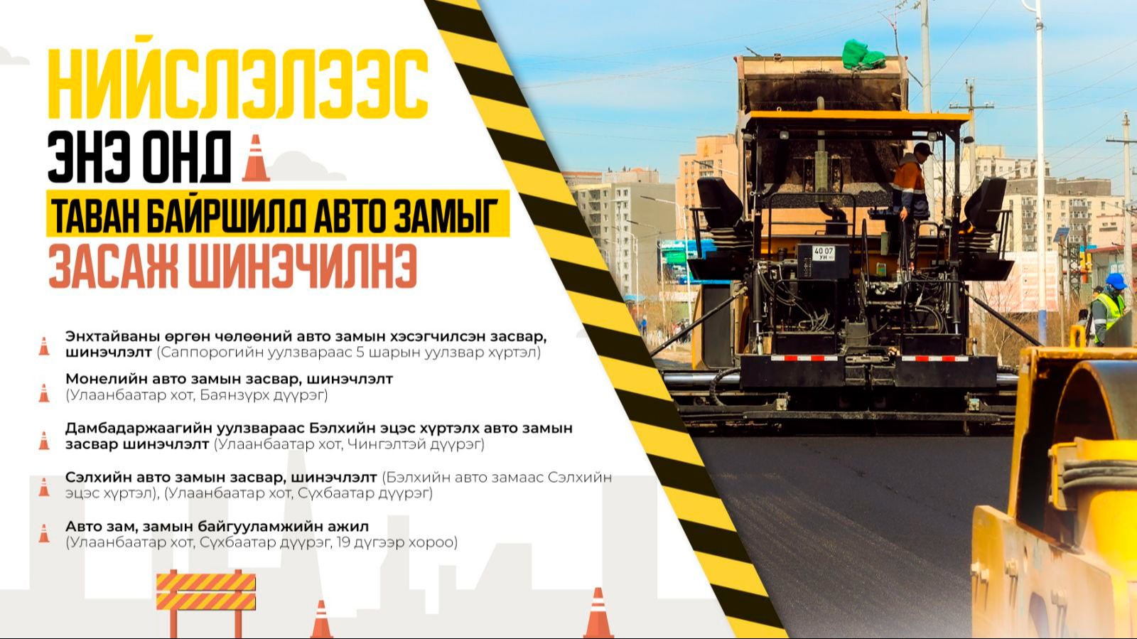 Нийслэлээс энэ онд таван байршилд авто замыг засаж шинэчилнэ